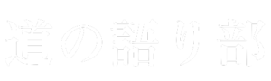 道の語り部